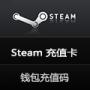 steam充值卡